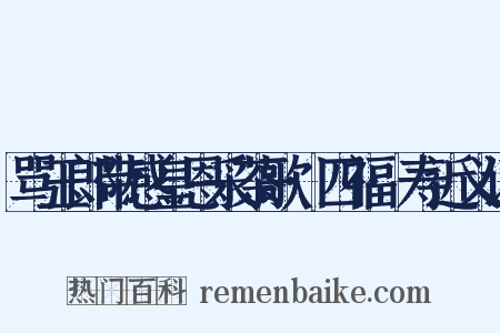 骂玉郎带感皇恩采茶歌·四福·寿近义词是什么意思的图片